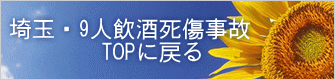 埼玉・9人飲酒死傷事故 　　　　TOPに戻る 