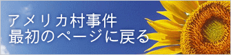 アメリカ村事件 最初のページに戻る 