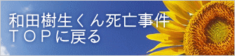 和田樹生くん死亡事件 ＴＯＰに戻る 