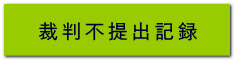 �ٔ��s��o�L�^ 
